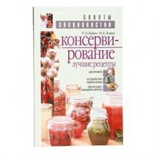 Книга «Консервирование. Лучшие рецепты» в Муроме