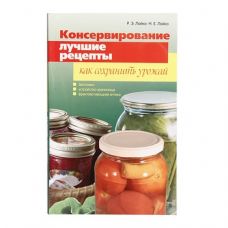 Книга «Консервирование. Лучшие рецепты. Как сохранить урожай» в Муроме