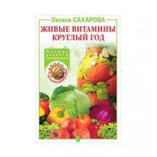 Книга «Живые витамины круглый год. Лучшие рецепты консервирования» в Муроме